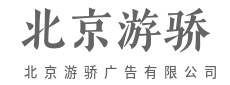 设计独具匠心，美感提升溢价--北京游骄广告有限公司